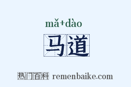 马道是什么意思的图片